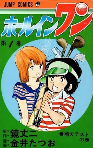 Hole in One - L'asso del golf - Copertina